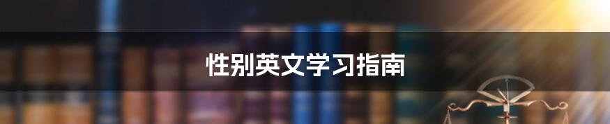性别英文学习指南