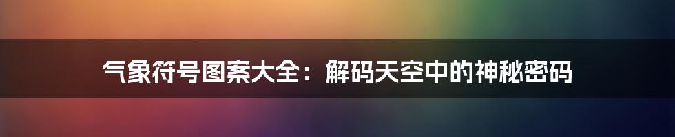 气象符号图案大全:解码天空中的神秘密码