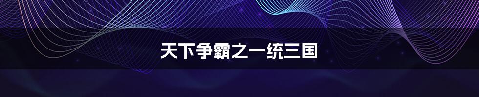 天下争霸之一统三国