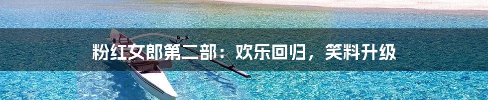 粉红女郎第二部:欢乐回归,笑料升级