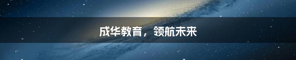 成华教育,领航未来