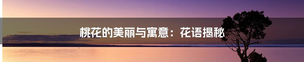 桃花的美丽与寓意:花语揭秘
