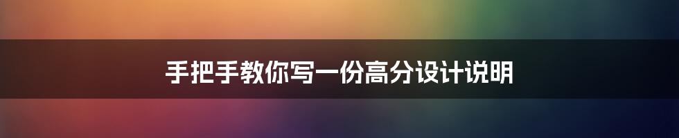 手把手教你写一份高分设计说明