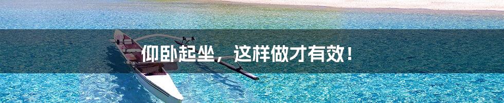 仰卧起坐，这样做才有效！