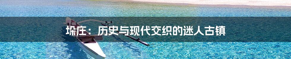 垛庄：历史与现代交织的迷人古镇
