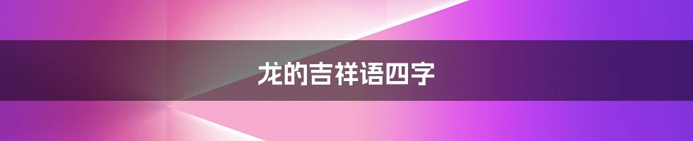 龙的吉祥语四字