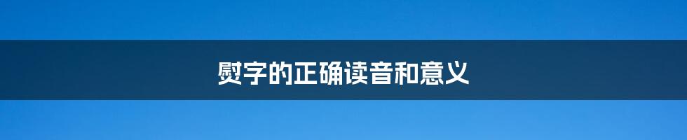 熨字的正确读音和意义