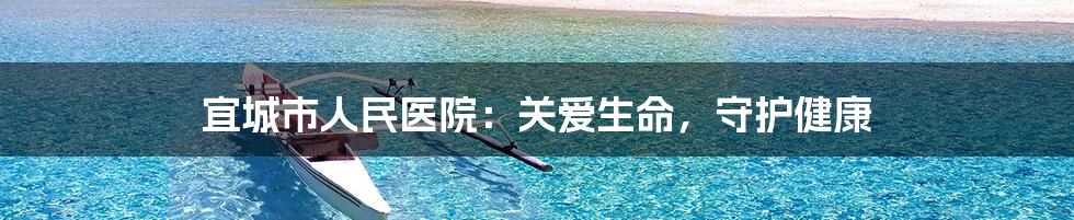宜城市人民医院:关爱生命,守护健康