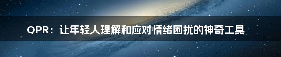 QPR:让年轻人理解和应对情绪困扰的神奇工具