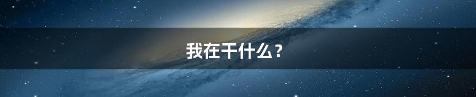 我在干什么?