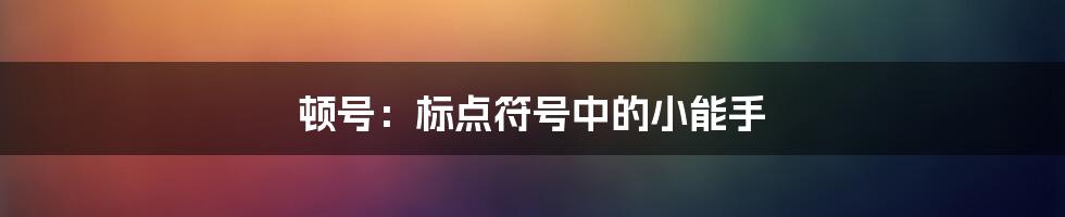 顿号：标点符号中的小能手