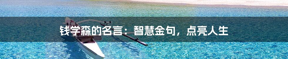 钱学森的名言:智慧金句,点亮人生