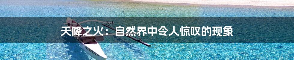 天降之火：自然界中令人惊叹的现象