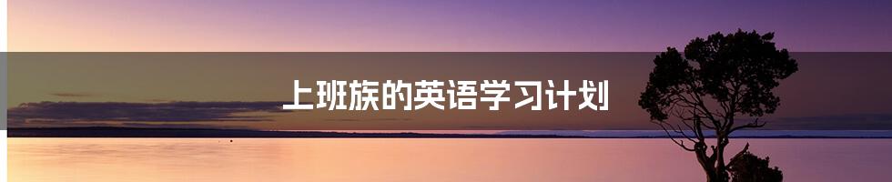 上班族的英语学习计划