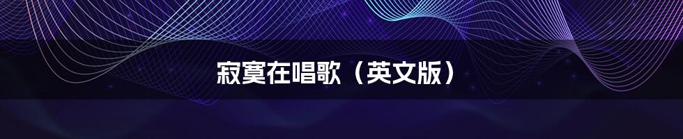 寂寞在唱歌（英文版）