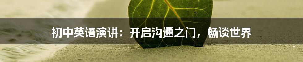 初中英语演讲：开启沟通之门，畅谈世界