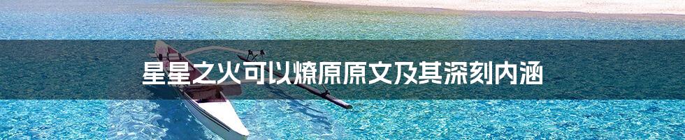 星星之火可以燎原原文及其深刻内涵