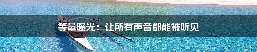 等量曝光:让所有声音都能被听见