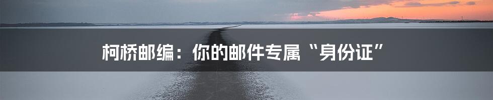 柯桥邮编：你的邮件专属“身份证”