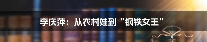 李庆萍：从农村娃到“钢铁女王”