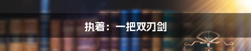 执著：一把双刃剑