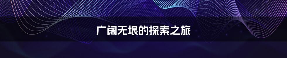 广阔无垠的探索之旅