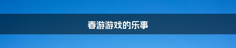 春游游戏的乐事