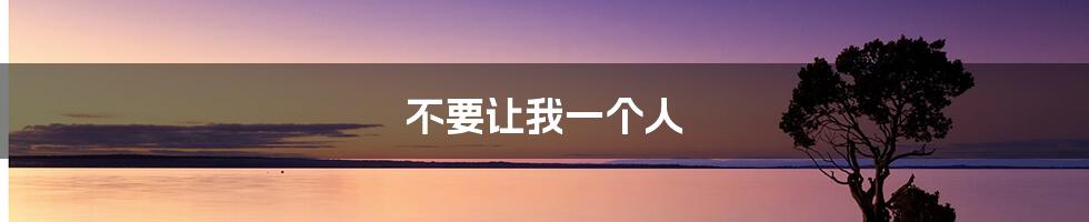 不要让我一个人