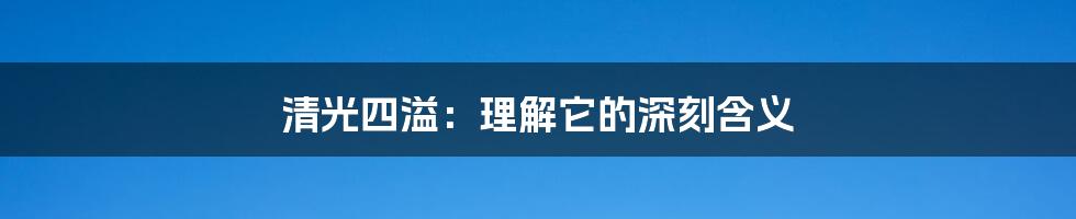 清光四溢:理解它的深刻含义
