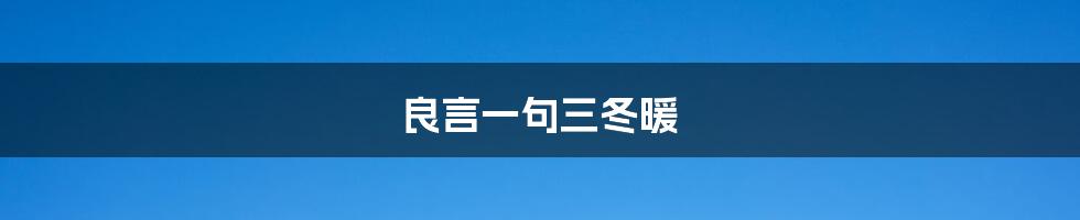 良言一句三冬暖