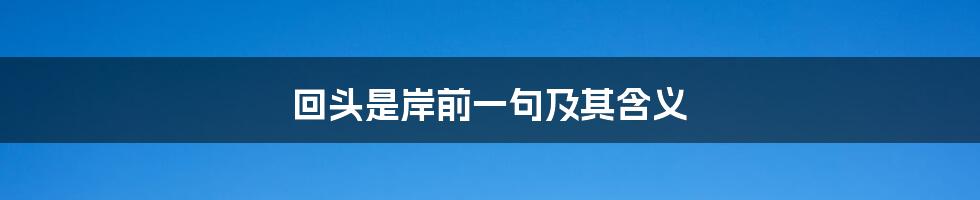 回头是岸前一句及其含义