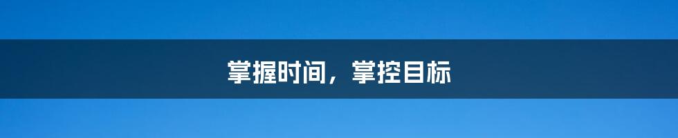掌握时间,掌控目标