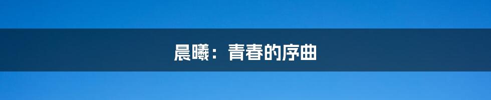 晨曦:青春的序曲