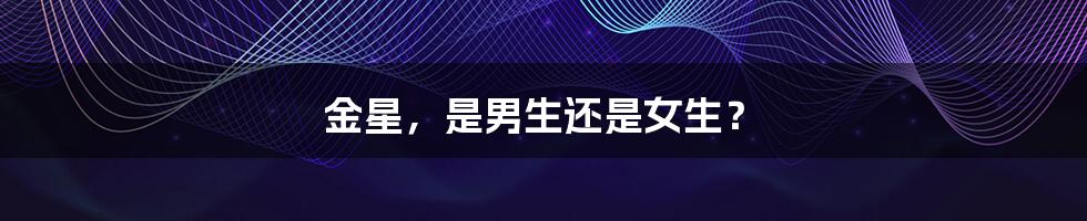 金星,是男生还是女生?