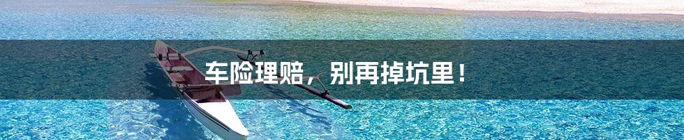 车险理赔,别再掉坑里!