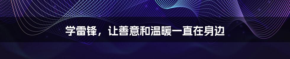 学雷锋,让善意和温暖一直在身边
