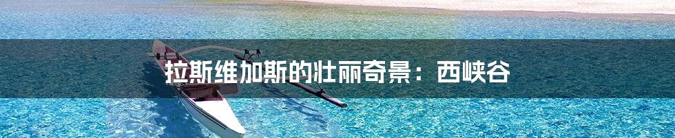 拉斯维加斯的壮丽奇景:西峡谷