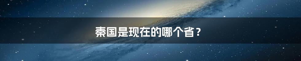 秦国是现在的哪个省?