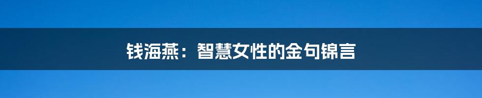 钱海燕:智慧女性的金句锦言