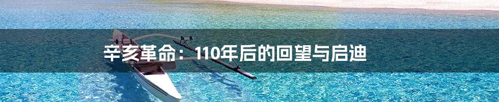 辛亥革命：110年后的回望与启迪