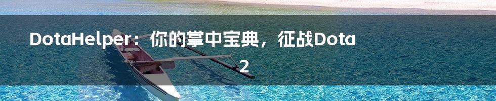 DotaHelper：你的掌中宝典，征战Dota 2