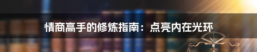 情商高手的修炼指南：点亮内在光环