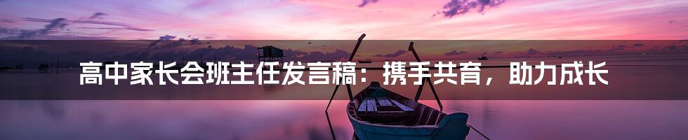 高中家长会班主任发言稿:携手共育,助力成长