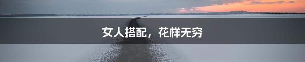 女人搭配,花样无穷