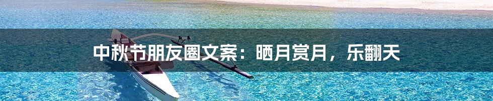 中秋节朋友圈文案：晒月赏月，乐翻天