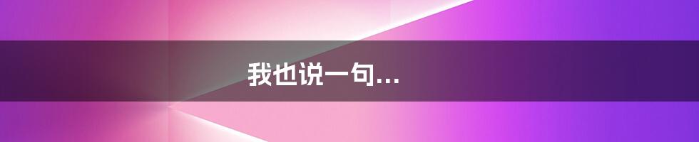 我也说一句...