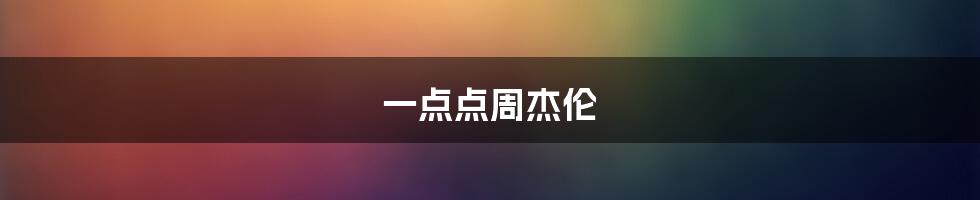 一点点周杰伦