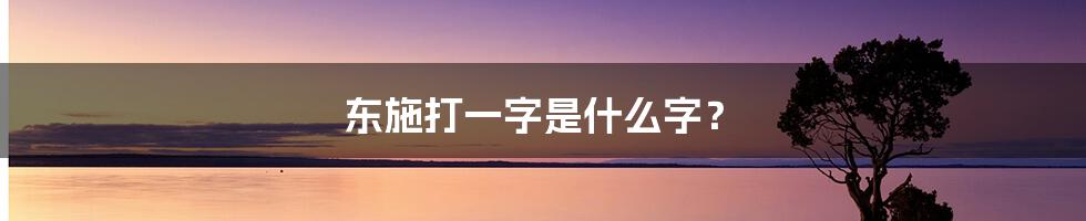 东施打一字是什么字？
