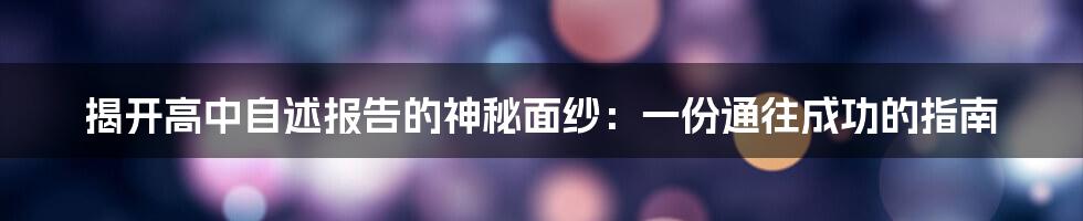揭开高中自述报告的神秘面纱:一份通往成功的指南