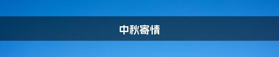 中秋寄情